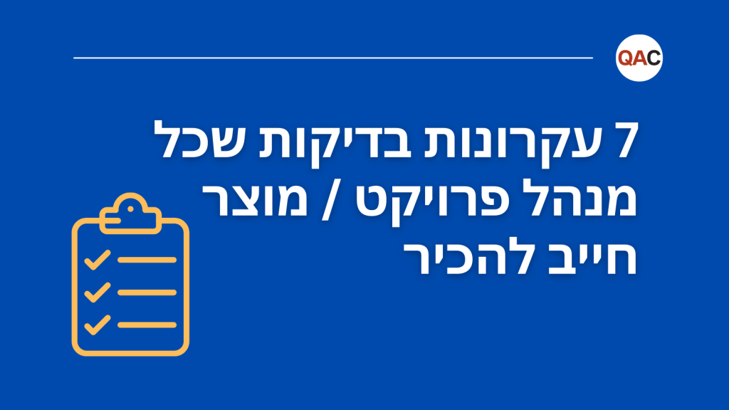 7 עקרונות בדיקות תוכנה