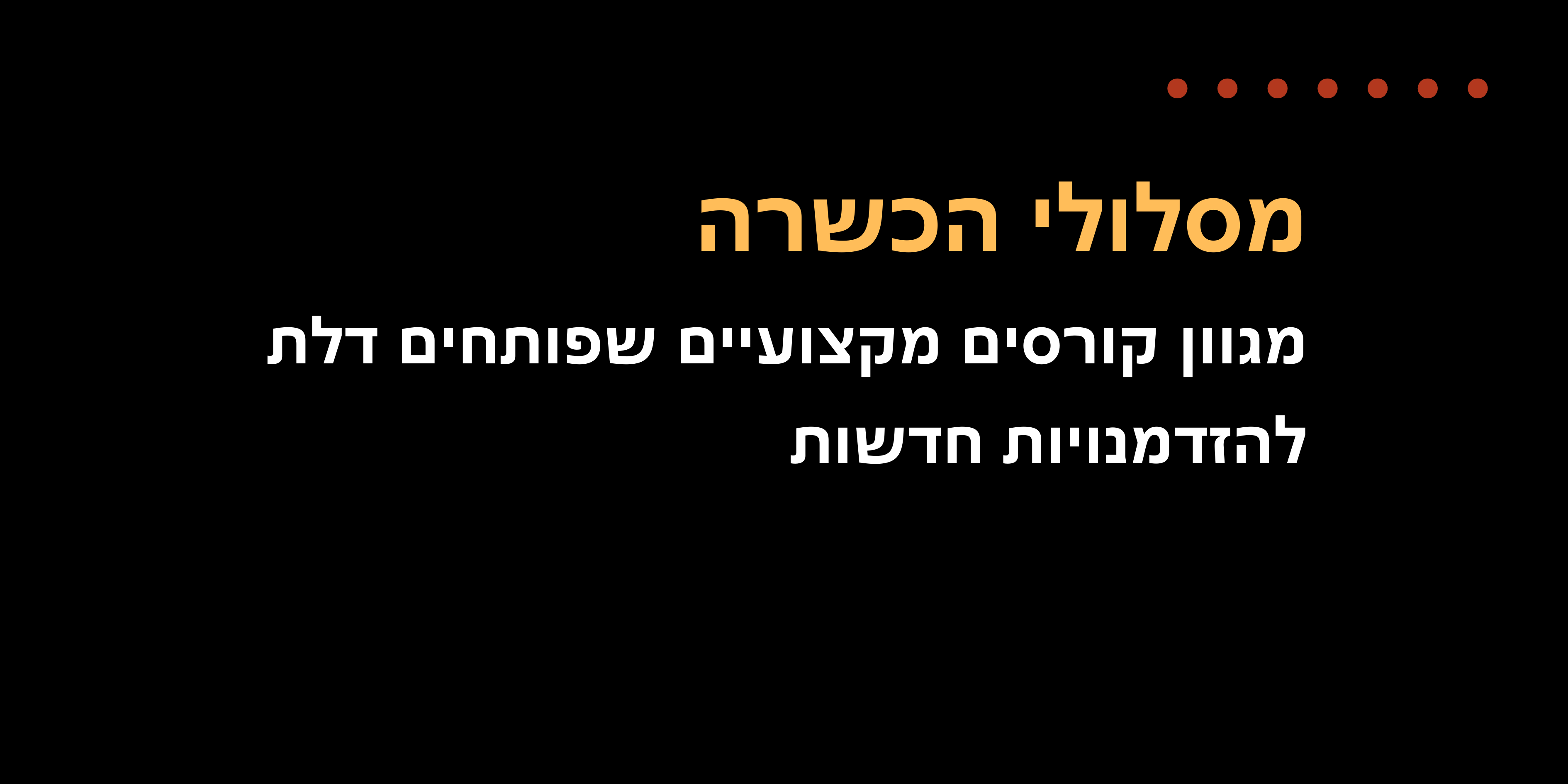 באנר מסלולי הכשרה