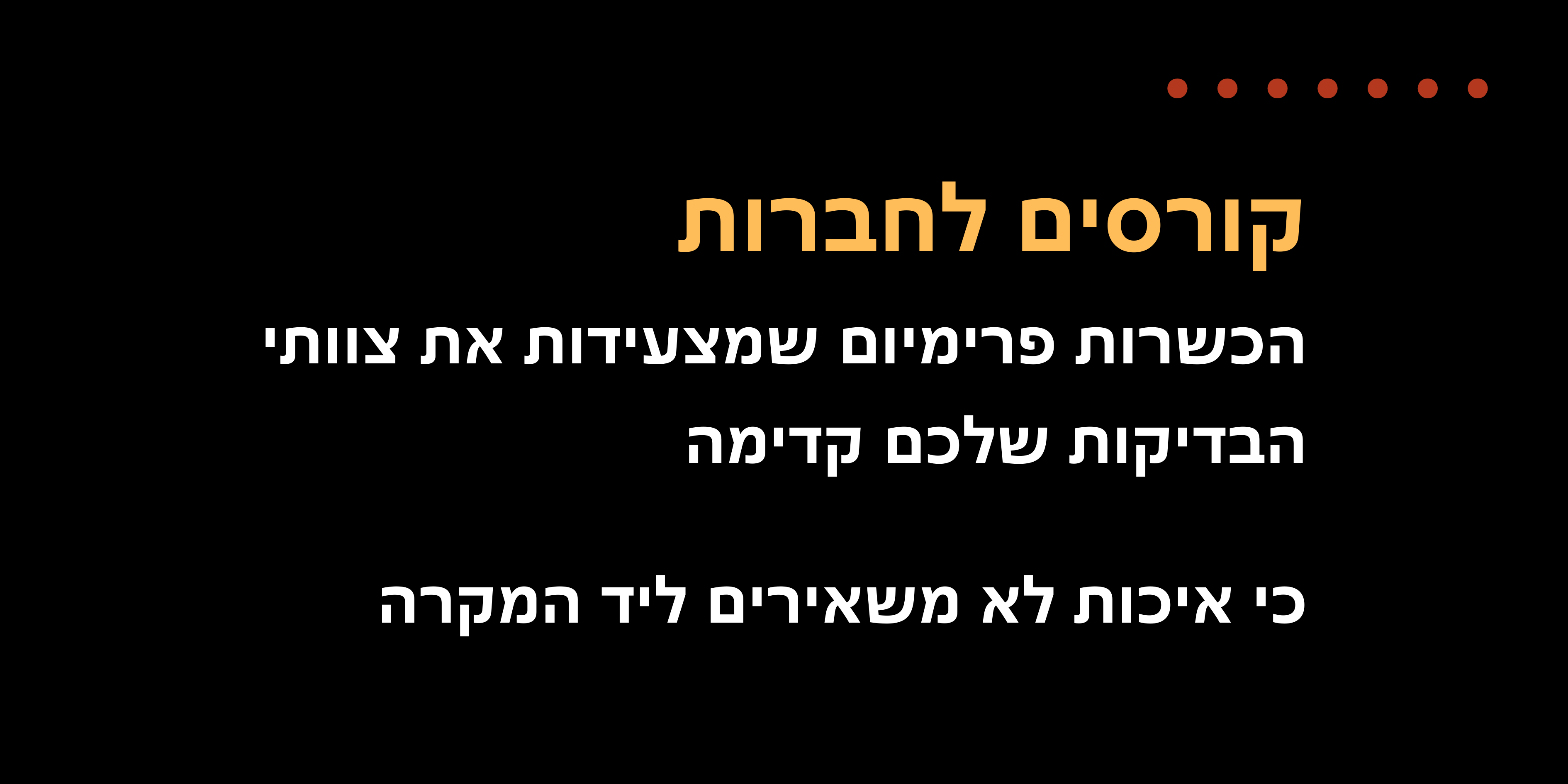 באנר קורסים לחברות