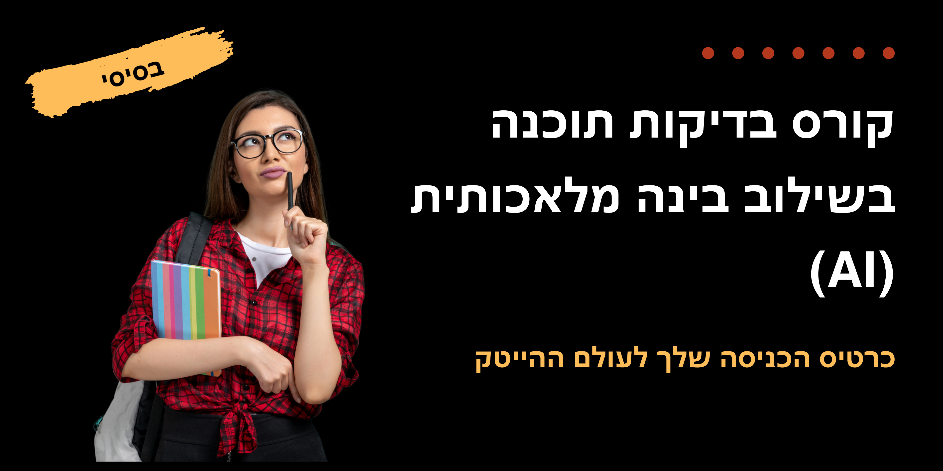 בדיקות תוכנה