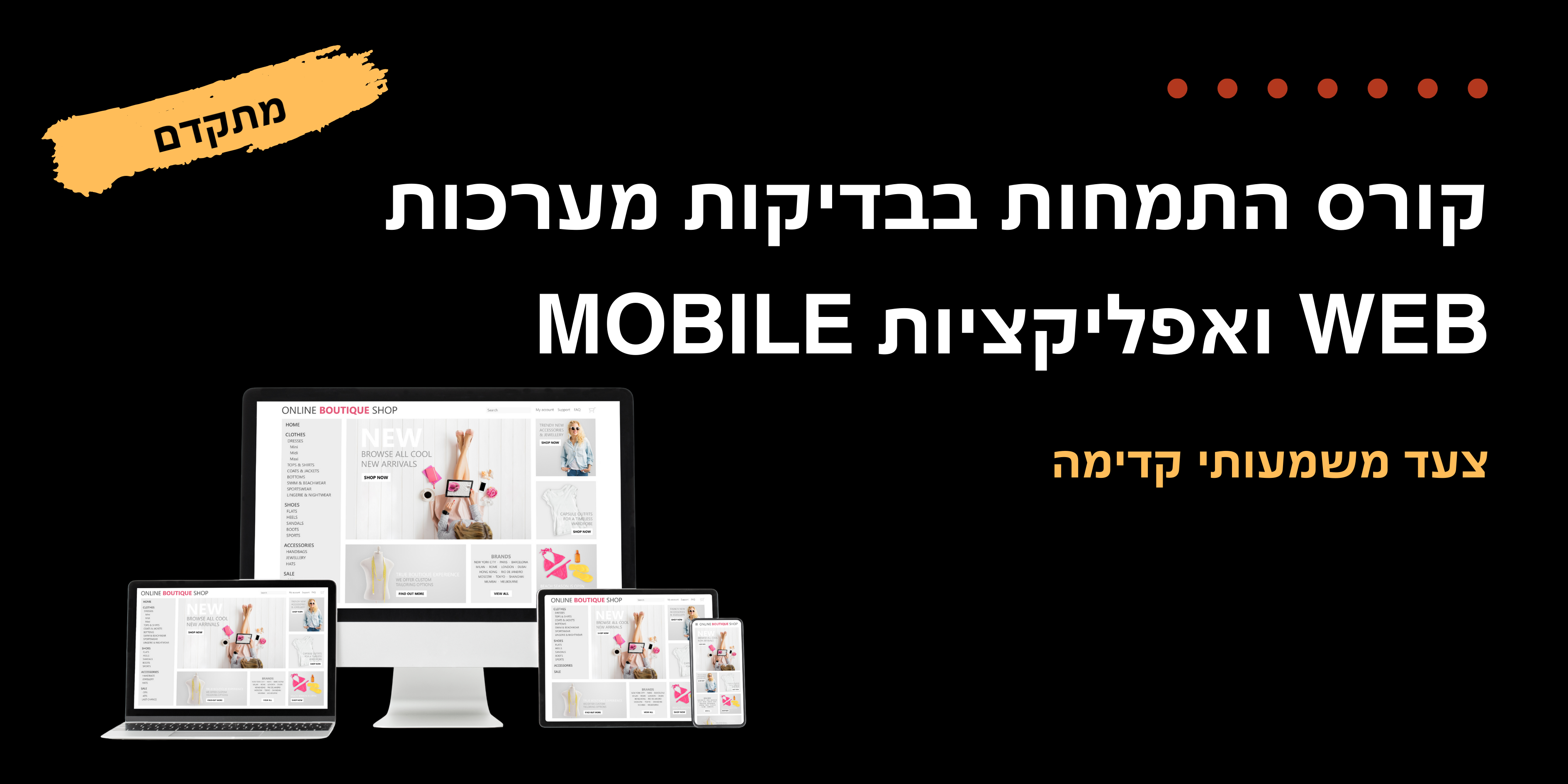 בדיקות ווב ומובייל