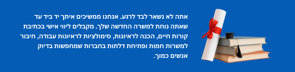 סיוע וליווי עד להשמה
