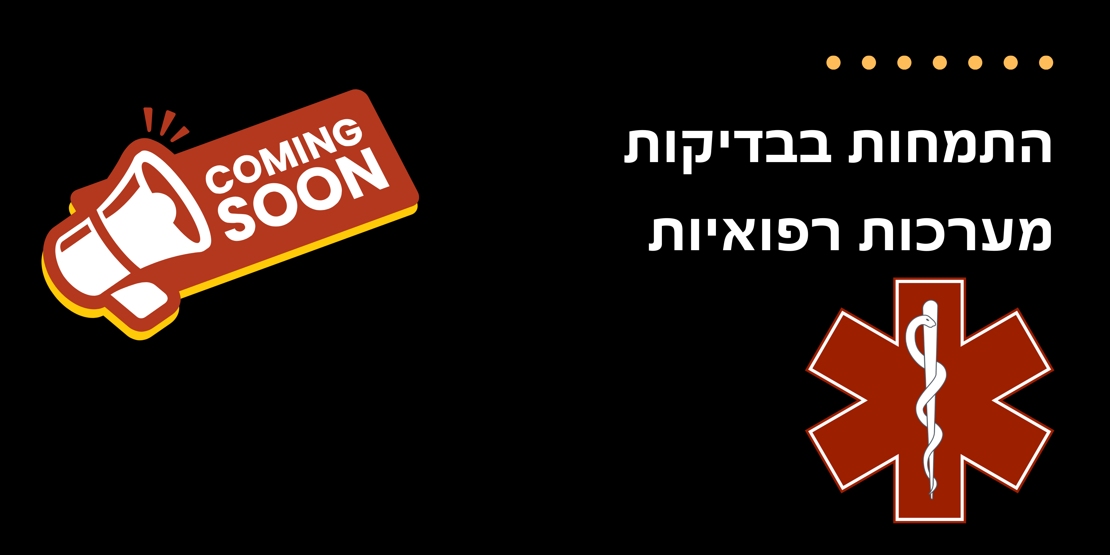 קורס התמחות בבדיקות מערכות רפואיות