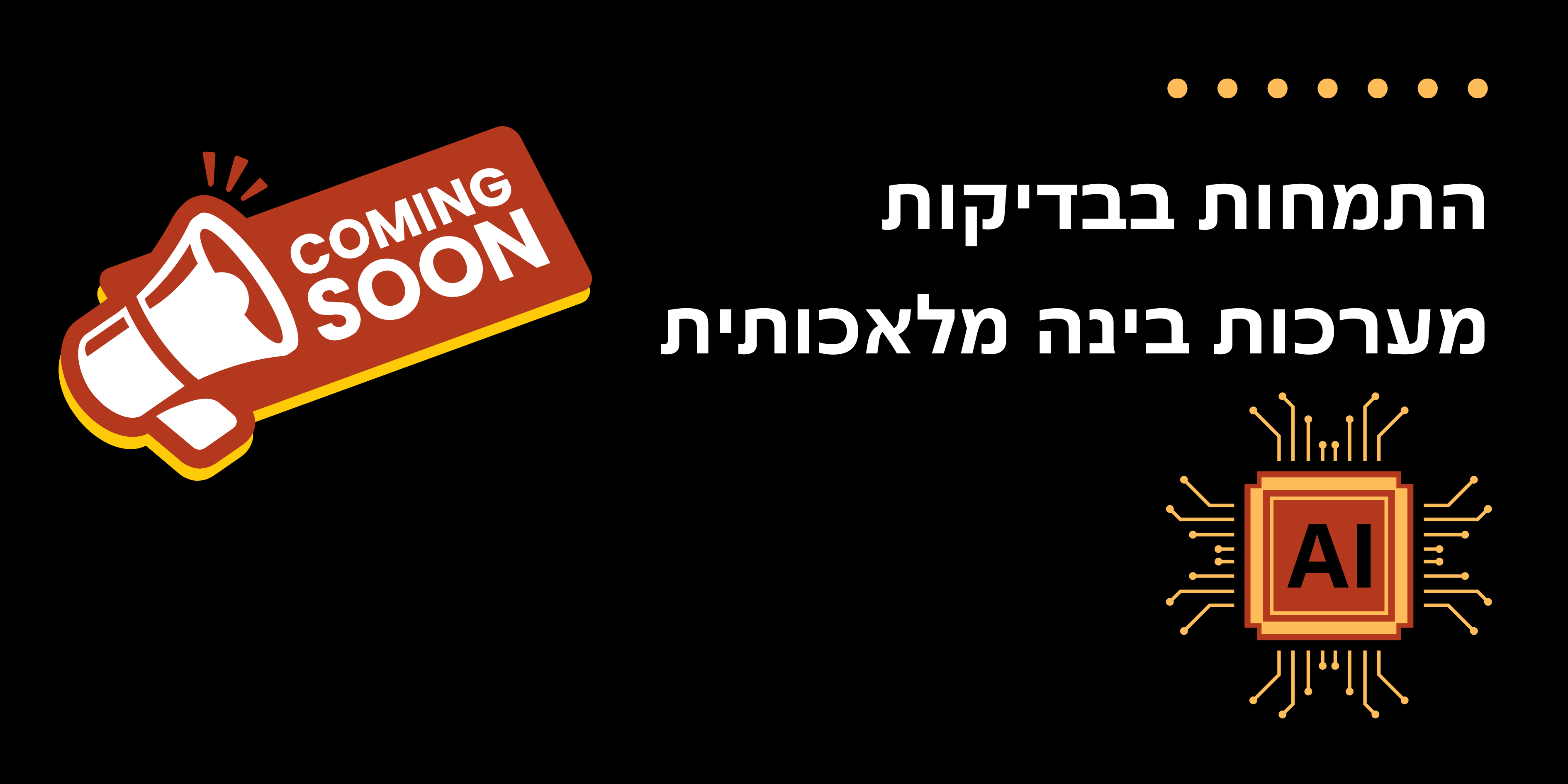 קורס התחמות בבדיקות מערכות בינה מלאכותית