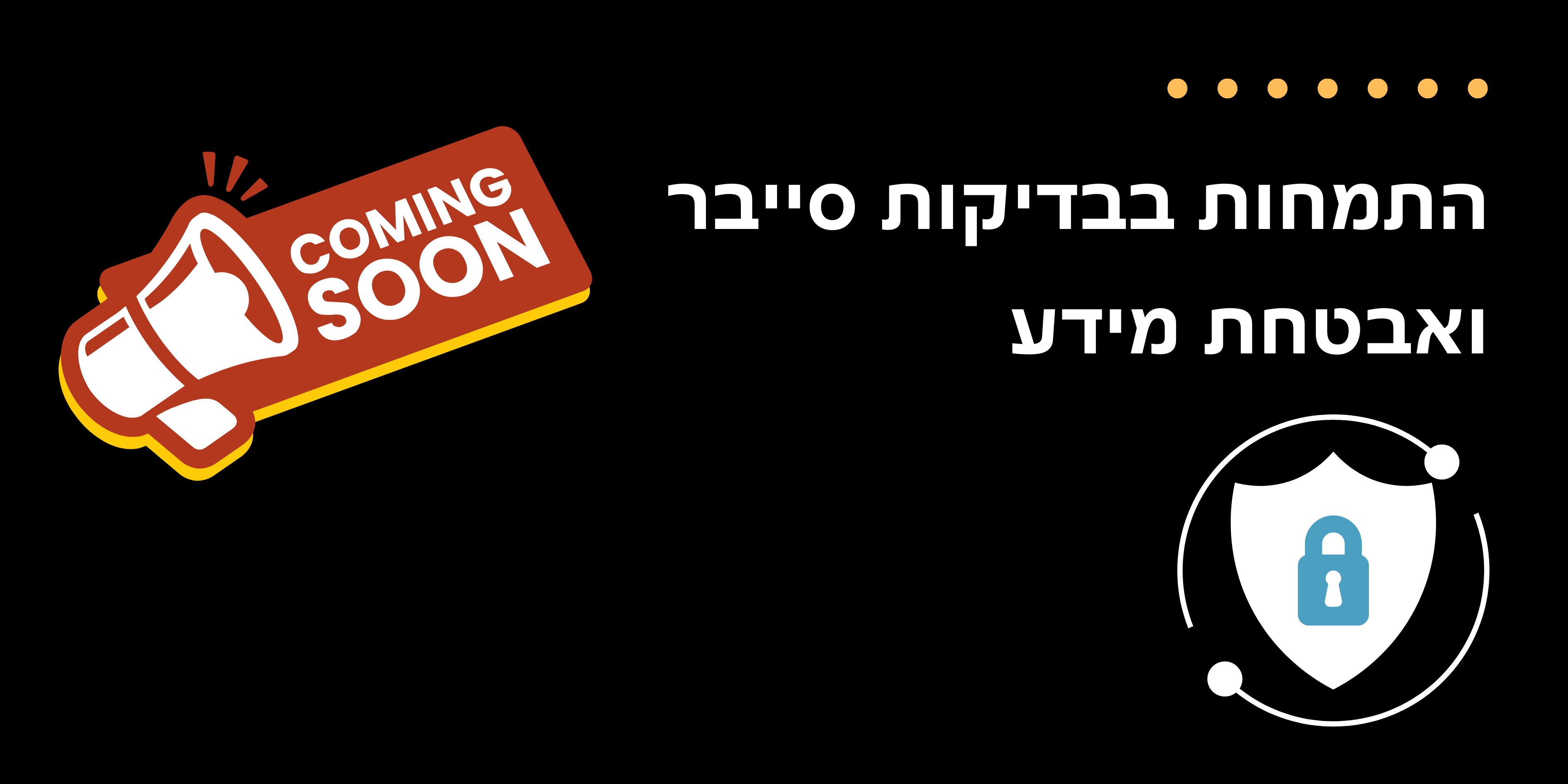 קורס התמחות בבדיקות סייבר ואבטחת מידע