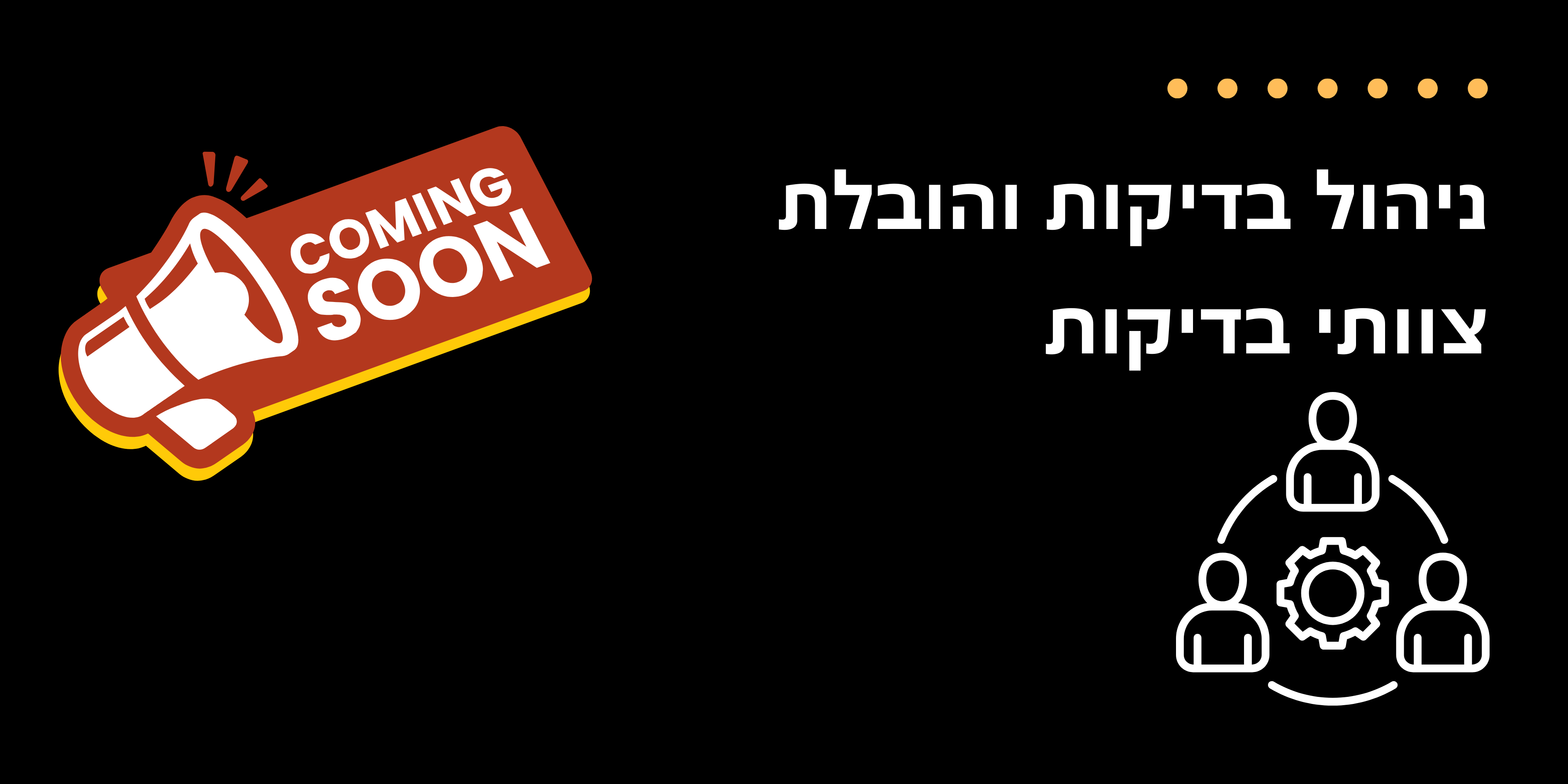 קורס ניהול בדיקות