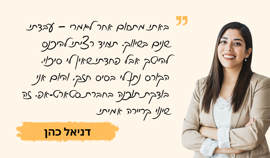 עדות בוגר מכללת QAC