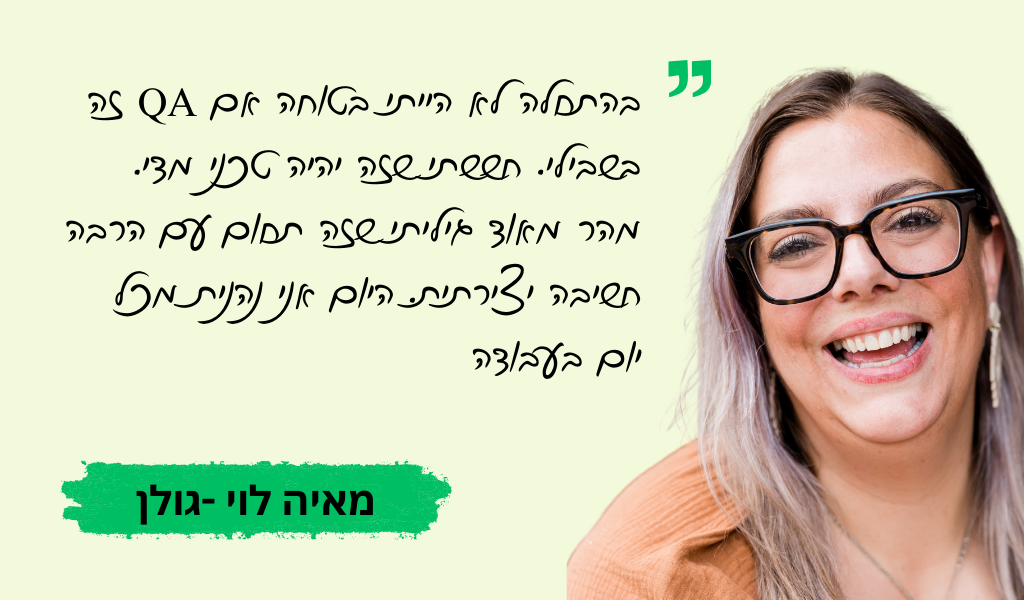 עדות בוגר מכללת QAC