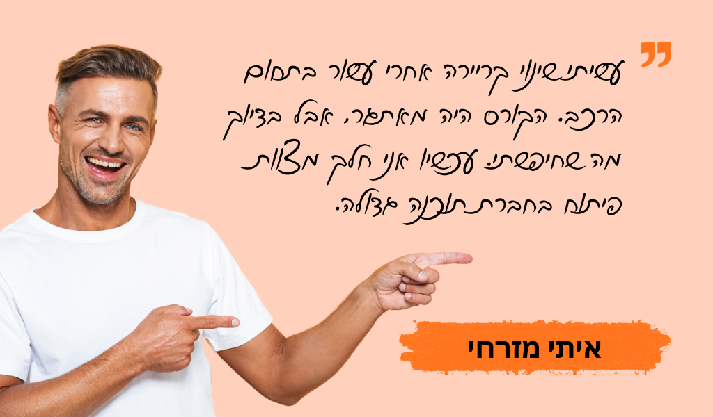 עדות בוגר מכללת QAC