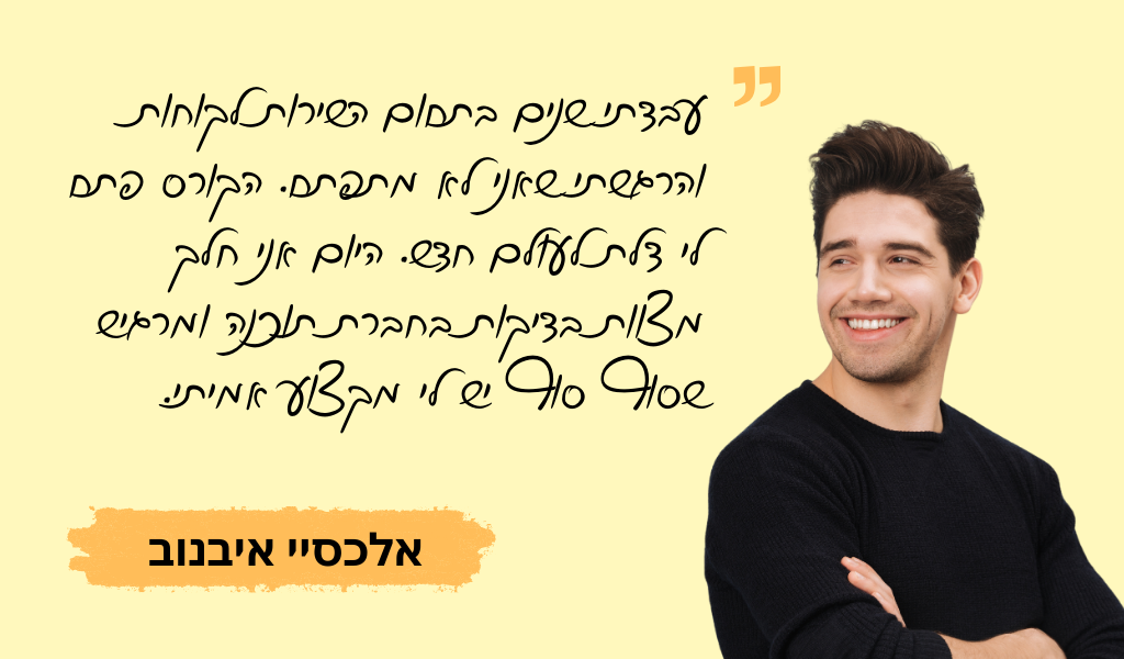 עדות בוגר מכללת QAC