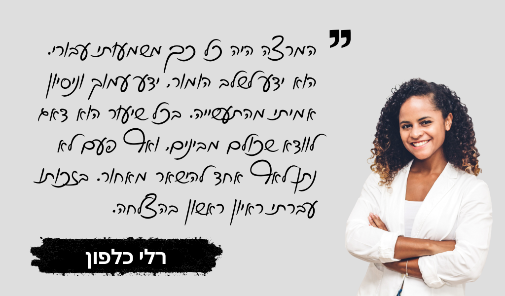 עדות בוגר מכללת QAC