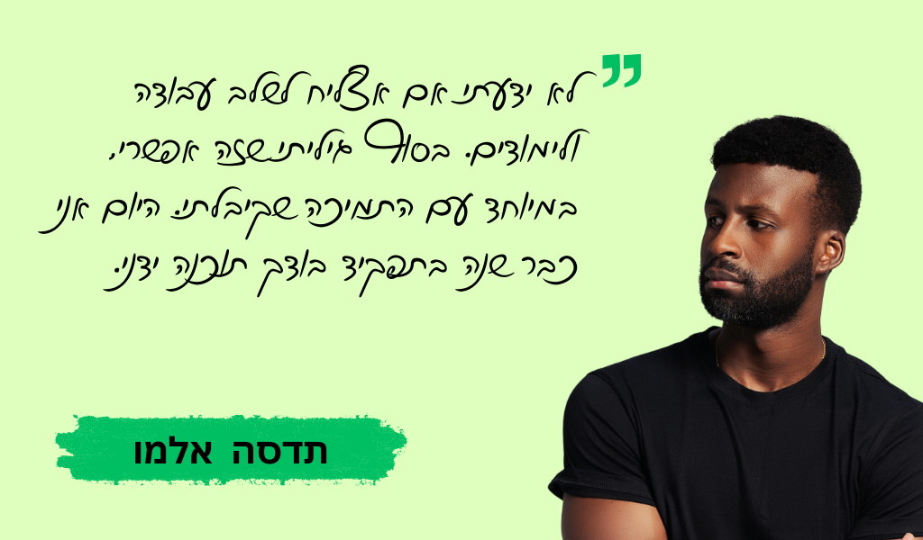 עדות בוגר מכללת QAC