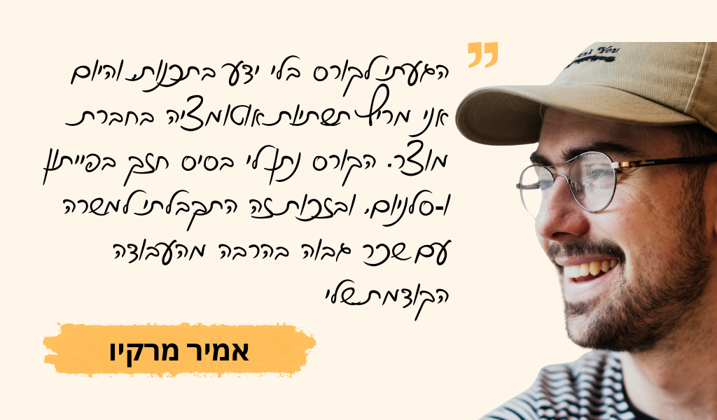 עדות בוגר מכללת QAC