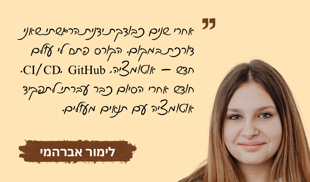 עדות בוגר מכללת QAC