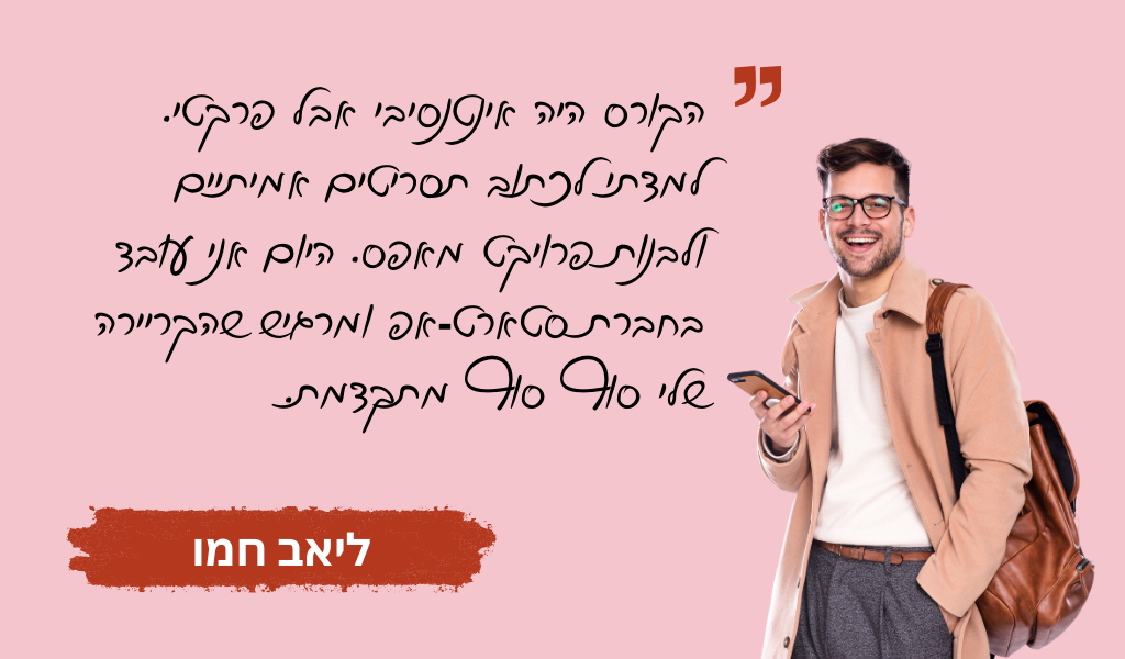 עדות בוגר מכללת QAC