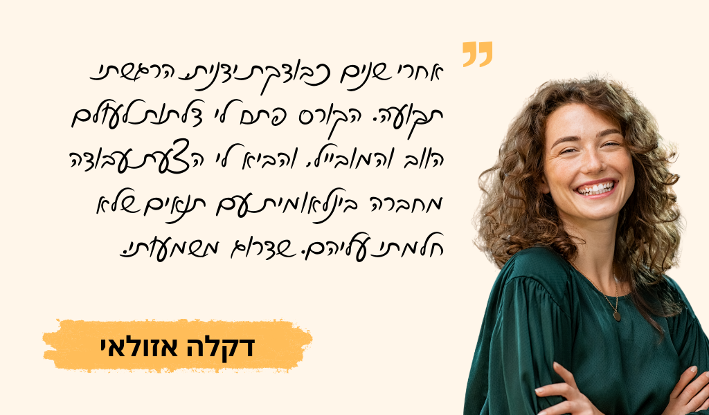 עדות בוגר מכללת QAC