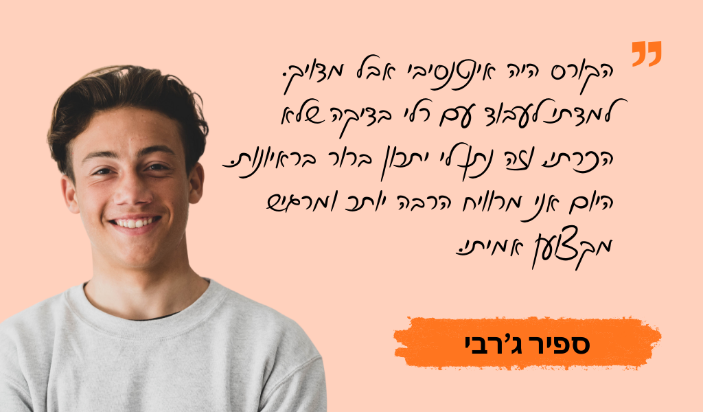 עדות בוגר מכללת QAC