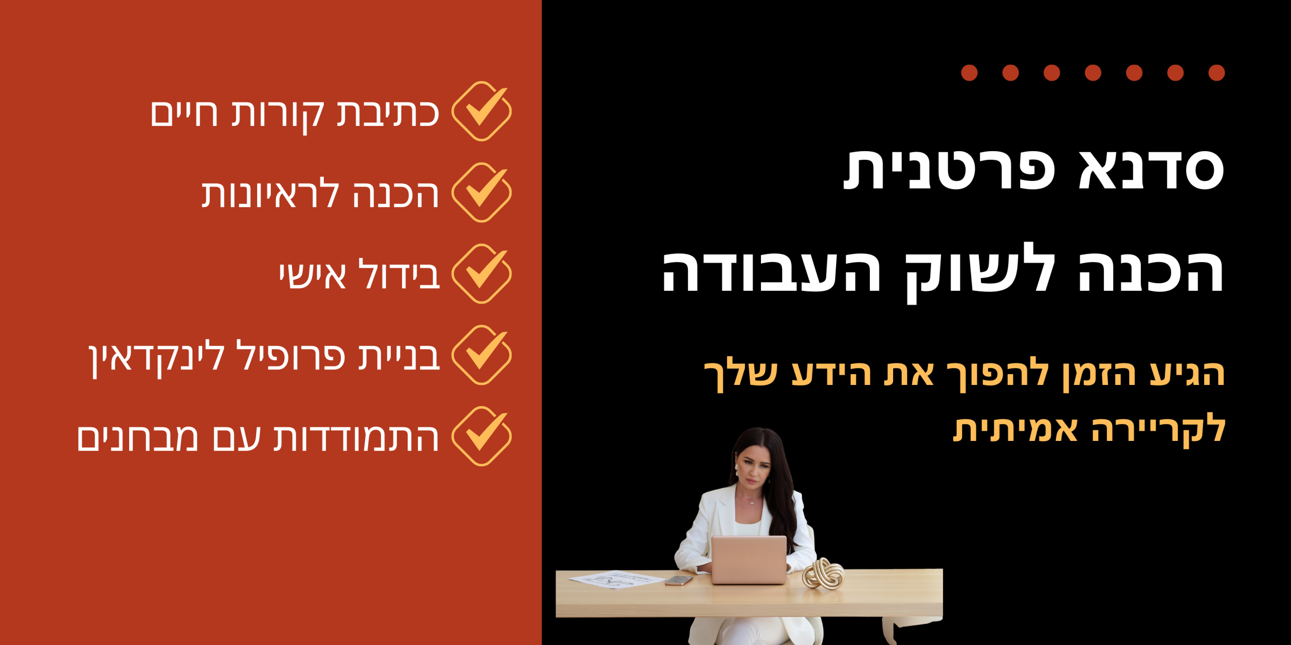 סדנא אישית הכנה לשוק העבודה