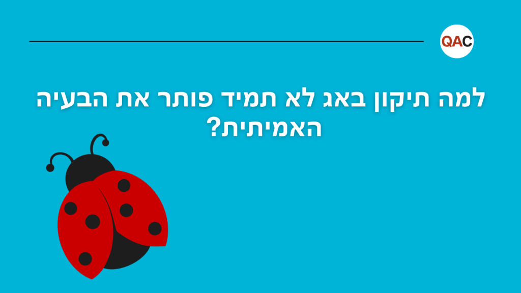 למה תיקון באג לא תמיד פותר את הבעיה האמיתית