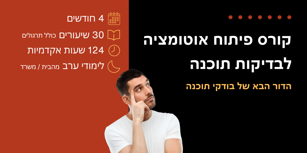 קורס פיתוח אוטומציה לבדיקות תוכנה