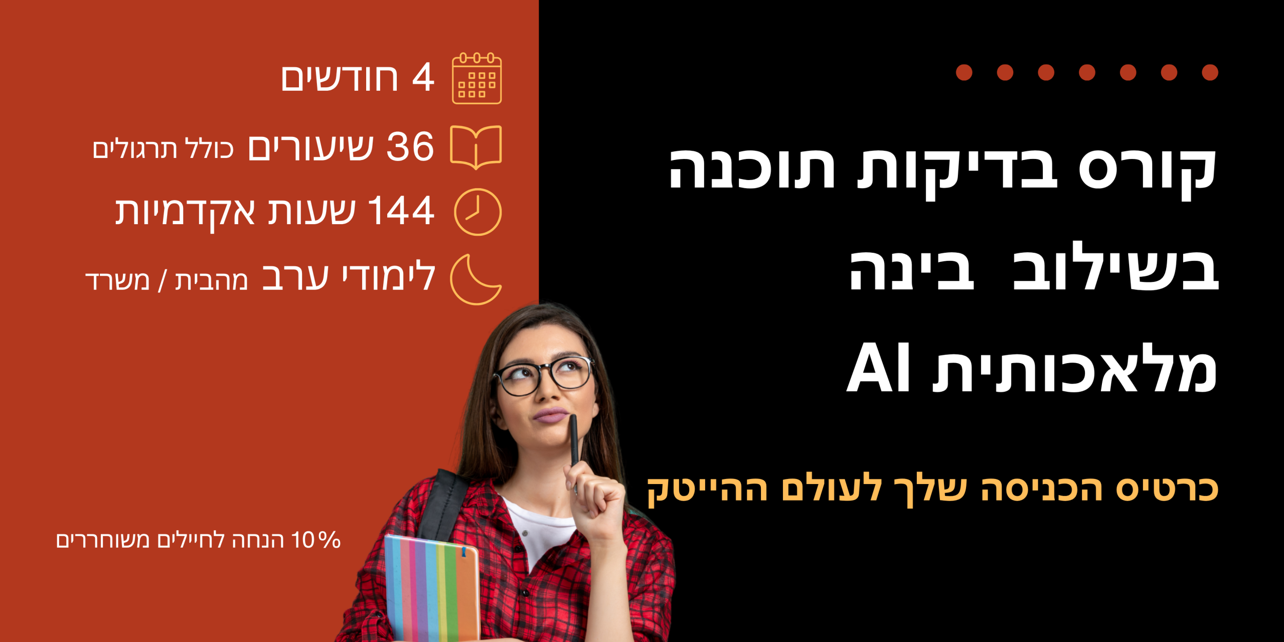קורס בדיקות תוכנה בשילוב AI