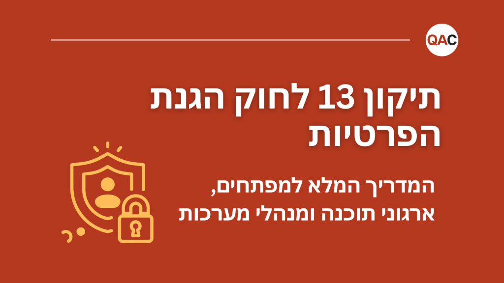 תיקון 13 לחוק הגנת הפרטיות
