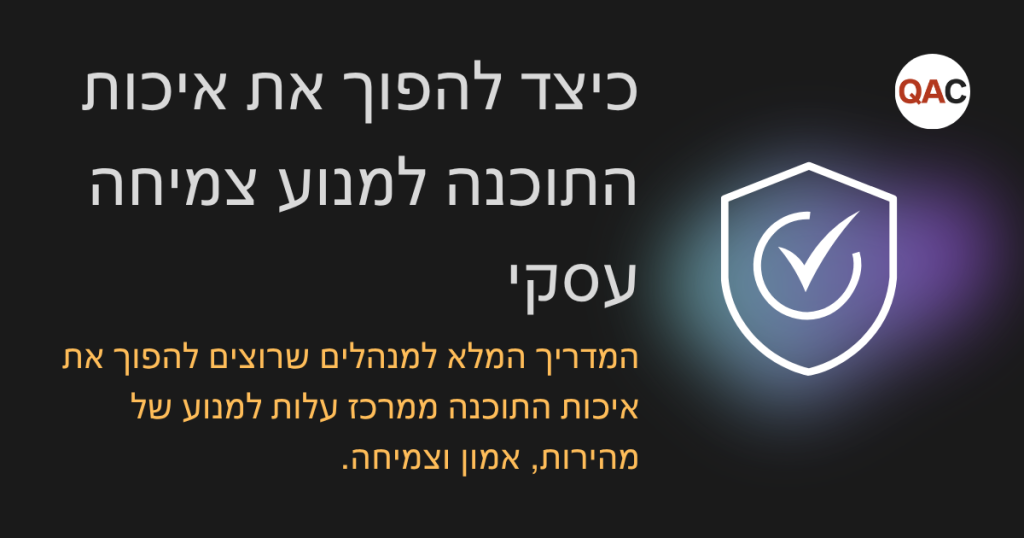 איכות תוכנה כמנוע צמיחה עסקי - המדריך המלא